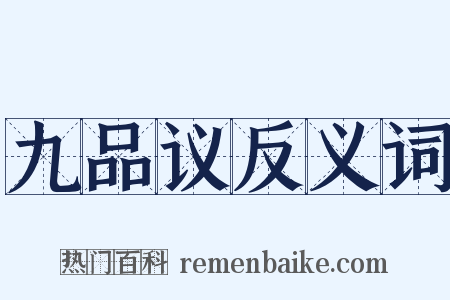 九品议反义词是什么意思的图片